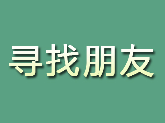 凉山寻找朋友